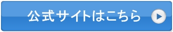 公式サイト